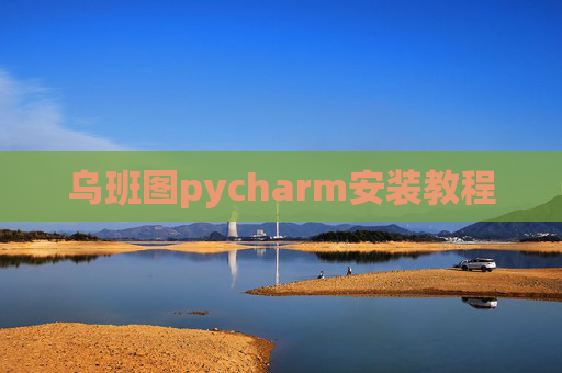 乌班图pycharm安装教程